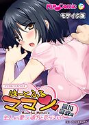 は～とふるママン ～主人より愛しい貴方と恋がシたい～ デジタルコミカライズ 黒川 麻衣 編 モザイク版