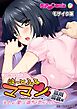 は～とふるママン ～主人より愛しい貴方と恋がシたい～ デジタルコミカライズ 黒川 麻衣 編 モザイク版