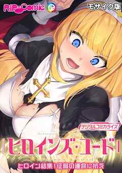 ヒロインズ・コード デジタルコミカライズ ～ヒロイン結集！征服の運命に抗え～ モザイク版