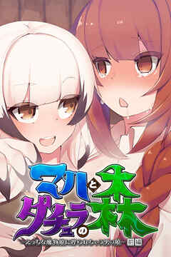 マハとダチュラの森 ～えっちな魔物娘に搾られちゃう男の娘～ 前編