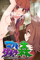 マハとダチュラの森 ～えっちな魔物娘に搾られちゃう男の娘～ 後編