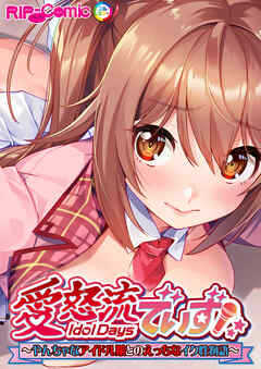 愛怒流でいず ～やんちゃなアイドル娘とのえっちなイク性物語～