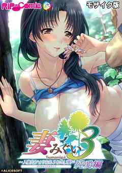 妻みぐい3 ～人妻たちとの忘れられない夏～ デジタルコミカライズ 純愛編 モザイク版