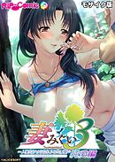 妻みぐい3 ～人妻たちとの忘れられない夏～ デジタルコミカライズ 純愛編 モザイク版