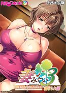 妻みぐい3 ～人妻たちとの忘れられない夏～ デジタルコミカライズ 寝取られ編 モザイク版