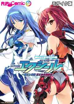 超昂神騎エクシール デジタルコミカライズ ～魔王と神騎 淫らな共闘関係～ モザイク版