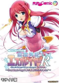 超昂天使エスカレイヤー・リブート デジタルコミカライズ ～Over Beat Angel 悪の現場にただ今参上！～ モザイク版