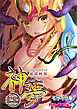 風雷戦姫 神夢 デジタルコミカライズ ～妖魔に穢され淫らに堕ちて～ モザイク版