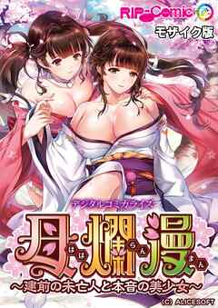 母爛漫 デジタルコミカライズ ～建前の未亡人と本音の美少女～ モザイク版