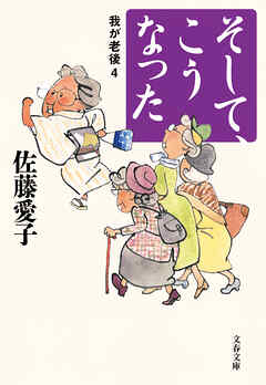 そして、こうなった　我が老後4