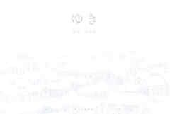 ゆき