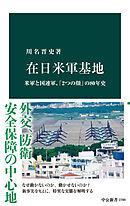 在日米軍基地　米軍と国連軍、「2つの顔」の80年史