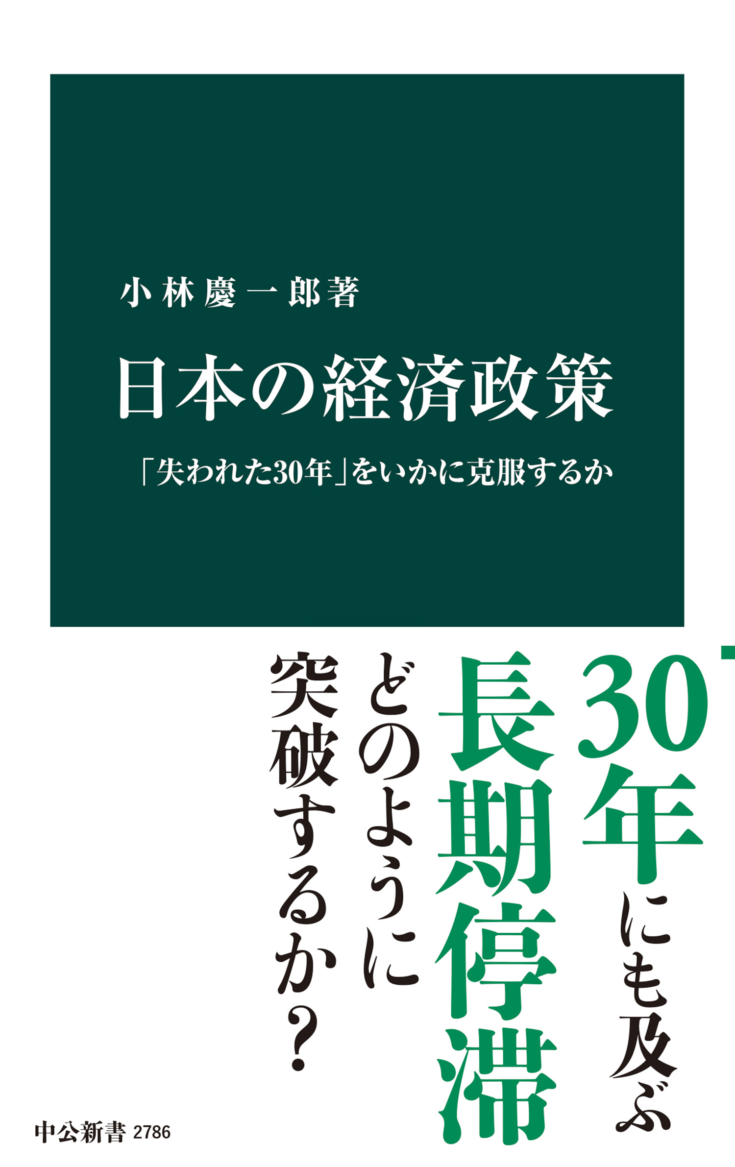 日本の経済政策 「失われた30年」をいかに克服するか - 小林慶一郎