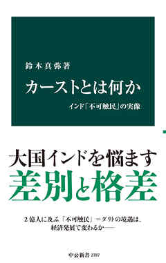 カーストとは何か　インド「不可触民」の実像