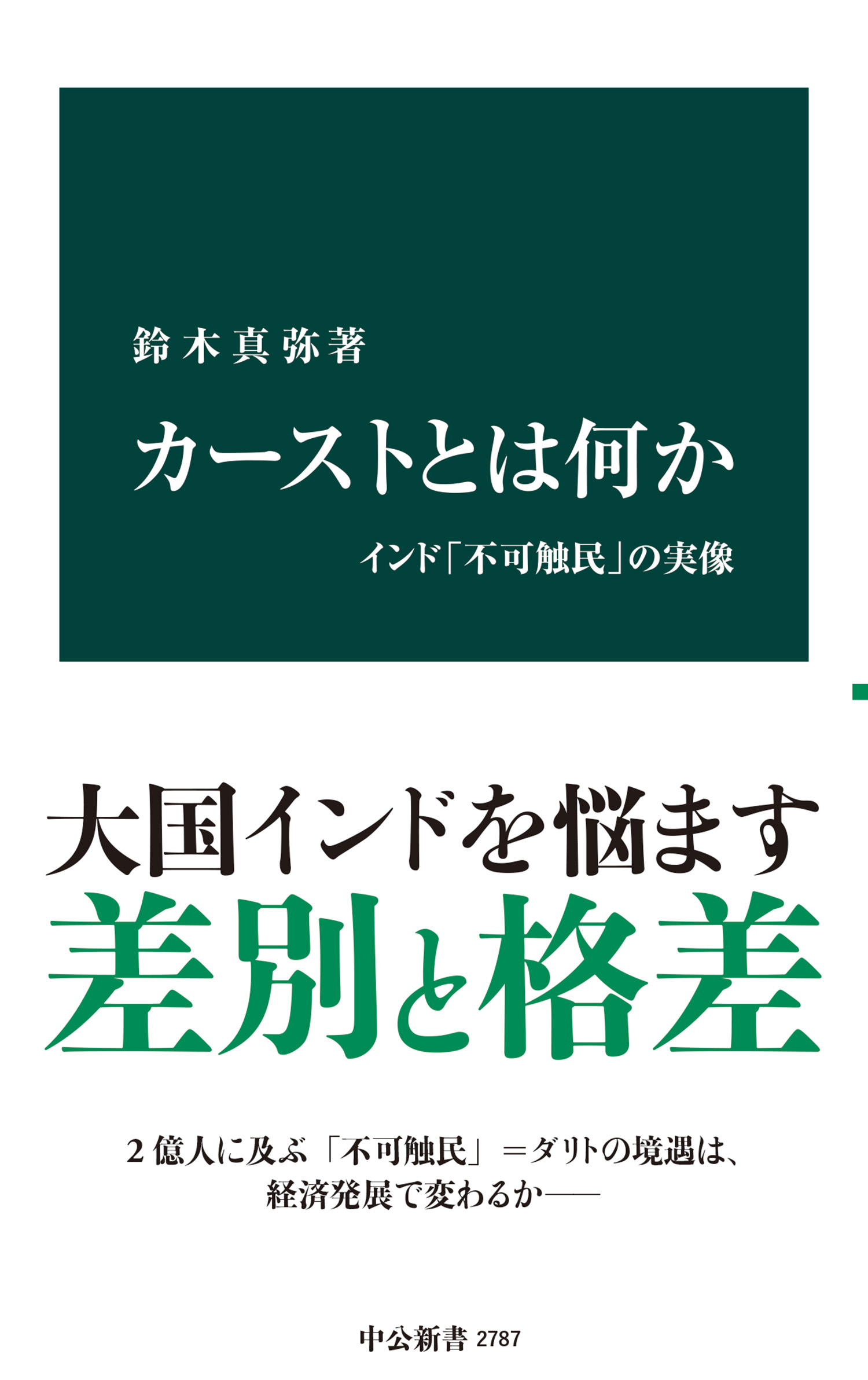 カーストとは何か インド「不可触民」の実像 - 鈴木真弥 - 漫画