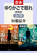 ゆりかごで眠れ（上下合本）　新装版