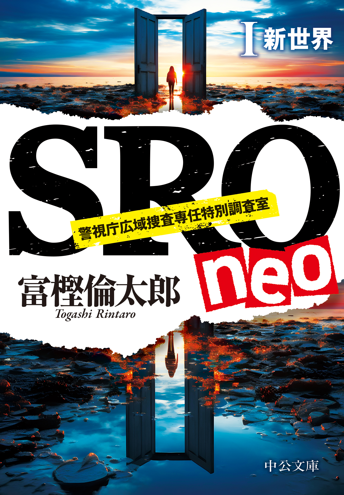 SRO neoⅠ 新世界 - 富樫倫太郎 - 漫画・ラノベ（小説）・無料試し読み