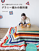 グラニー編みの教科書：楽しく編みながらマスターする