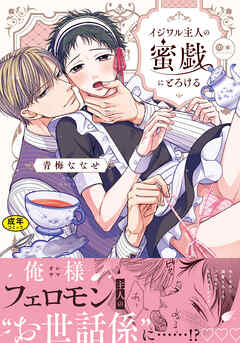 【18禁版】イジワル主人の蜜戯にとろける【単行本版（電子限定描き下ろし付）】