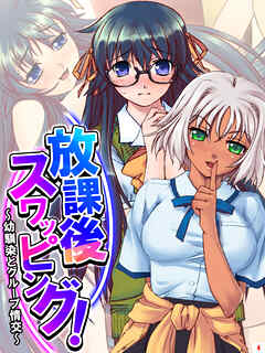 放課後スワッピング！ ～幼馴染とグループ情交～　第４巻