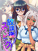 放課後スワッピング！ ～幼馴染とグループ情交～　【単話】　第１７話