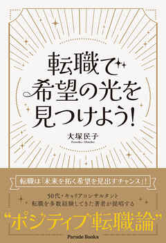 転職で希望の光を見つけよう！