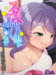 スケベ体質の妹が俺に助けを求めてる！？ ～ところかまわず発情しちゃう悩みの種をＨで解決っ！～　（単話）　第５話