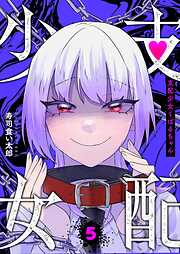 支配少女くばるちゃん