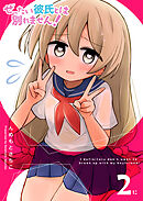 ぜったい彼氏とは別れません！（２）