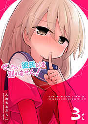 ぜったい彼氏とは別れません！