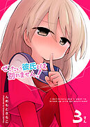 ぜったい彼氏とは別れません！（３）