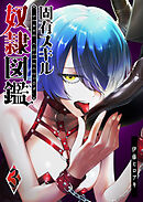 固有スキル「奴隷図鑑」（３）