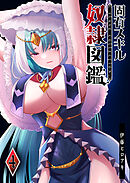 固有スキル「奴隷図鑑」（４）