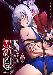 固有スキル「奴隷図鑑」