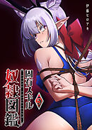 固有スキル「奴隷図鑑」（５）