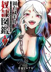 固有スキル「奴隷図鑑」