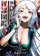 固有スキル「奴隷図鑑」（７）