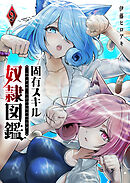 固有スキル「奴隷図鑑」（９）