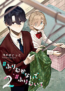 #ふりむかないで#ふりむいて（2）