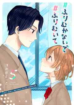 #ふりむかないで#ふりむいて