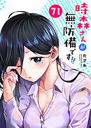 時森さんが無防備です！！【単話版】（７１）