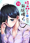 時森さんが無防備です！！【単話版】（７５）