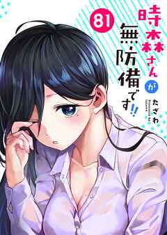 時森さんが無防備です！！【単話版】（８１）