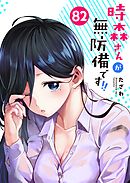 時森さんが無防備です！！【単話版】（８２）