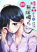 時森さんが無防備です！！【単話版】（８９）