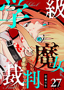 学級魔女裁判【単話版】（２７）