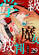 学級魔女裁判【単話版】（２９）