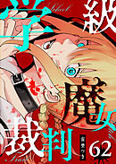 学級魔女裁判【単話版】（６２）