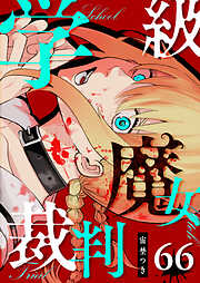 学級魔女裁判【単話版】