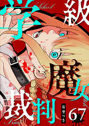 学級魔女裁判【単話版】